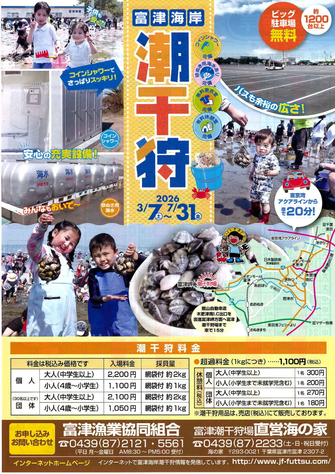 富津海岸潮干狩り 2026