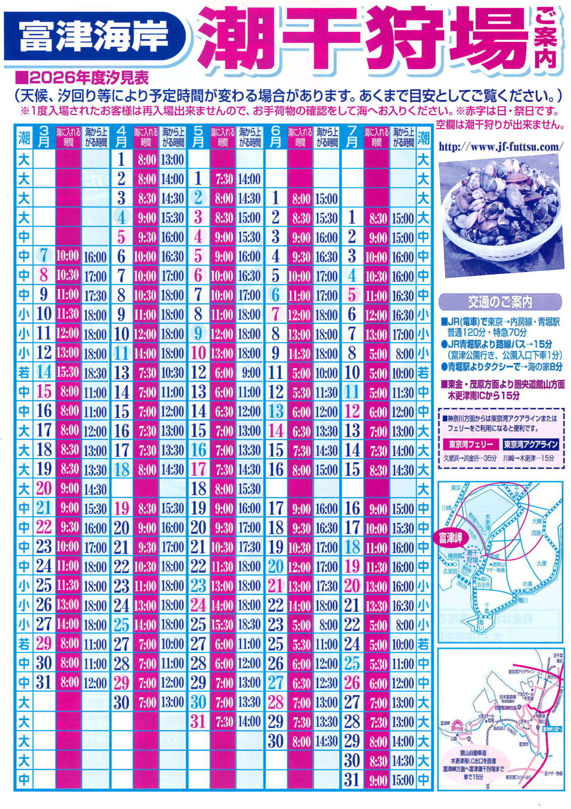 富津海岸潮干狩り 2026